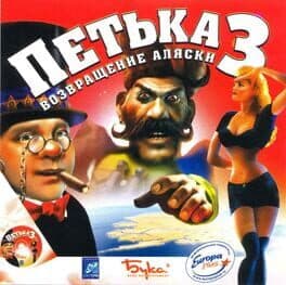 Portada de Petka 3: Vozvraschenie Alaski